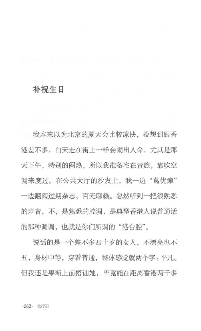 10.《北行记》[阿德编著][漓江出版社][978-7-5407-8445-4][2018.8][P199]_绝版书_天涯系列_t涯_《天涯神贴去水印纯干货收藏版-汇总版》天涯的干货[pdf]_天涯社区优质书籍