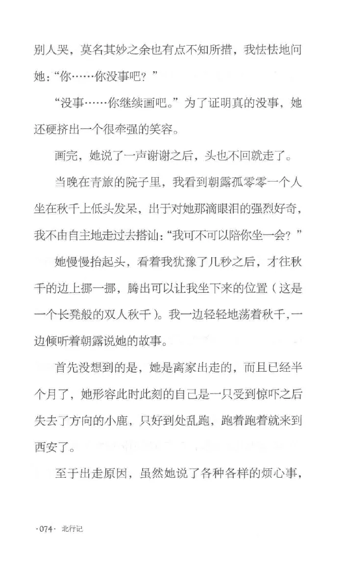 10.《北行记》[阿德编著][漓江出版社][978-7-5407-8445-4][2018.8][P199]_绝版书_天涯系列_t涯_《天涯神贴去水印纯干货收藏版-汇总版》天涯的干货[pdf]_天涯社区优质书籍