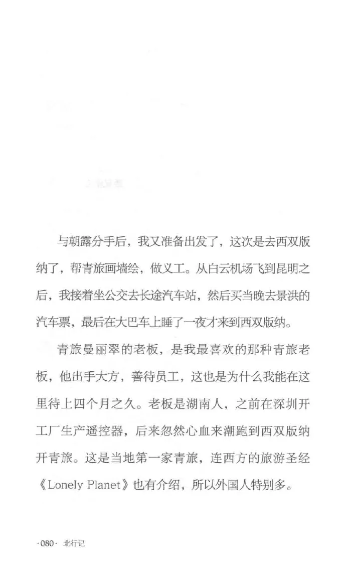 10.《北行记》[阿德编著][漓江出版社][978-7-5407-8445-4][2018.8][P199]_绝版书_天涯系列_t涯_《天涯神贴去水印纯干货收藏版-汇总版》天涯的干货[pdf]_天涯社区优质书籍