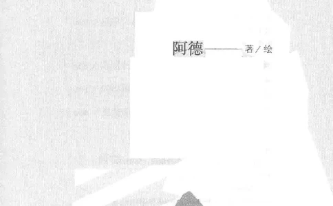 10.《北行记》[阿德编著][漓江出版社][978-7-5407-8445-4][2018.8][P199]_绝版书_天涯系列_t涯_《天涯神贴去水印纯干货收藏版-汇总版》天涯的干货[pdf]_天涯社区优质书籍