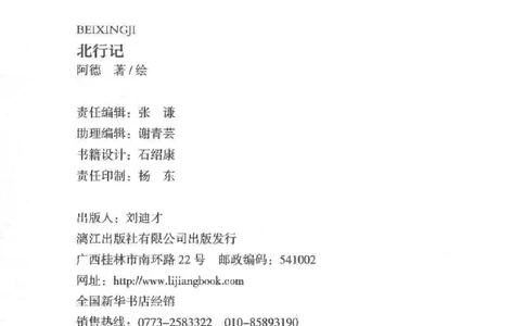 10.《北行记》[阿德编著][漓江出版社][978-7-5407-8445-4][2018.8][P199]_绝版书_天涯系列_t涯_《天涯神贴去水印纯干货收藏版-汇总版》天涯的干货[pdf]_天涯社区优质书籍
