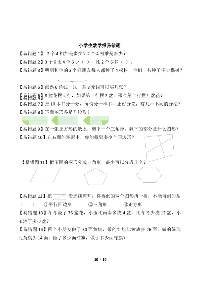 数学易错题二年级上_二年级上下册资料_小学二年级学习资料-25年更新版_2-03、小学二年级数学上册_2-3-2、练习题、作业、试题、试卷_通用_易错题