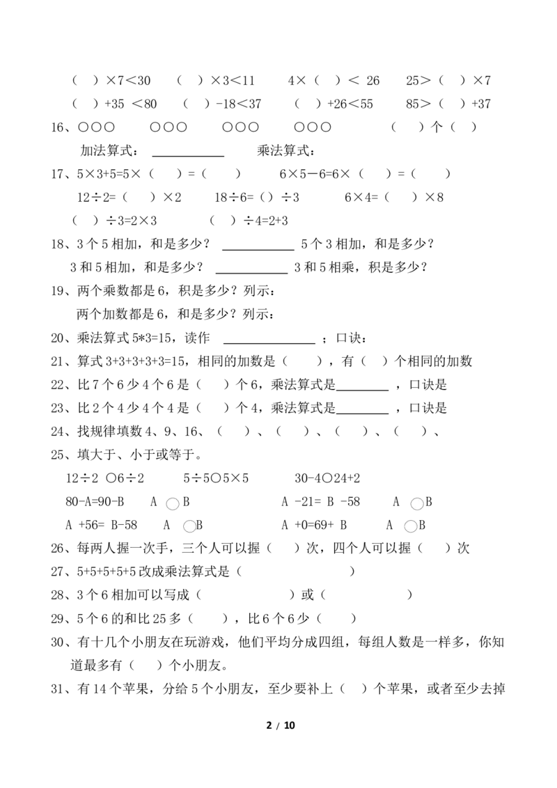 数学易错题二年级上_二年级上下册资料_小学二年级学习资料-25年更新版_2-03、小学二年级数学上册_2-3-2、练习题、作业、试题、试卷_通用_易错题