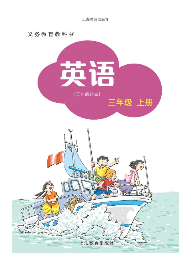 义务教育教科书&middot;英语（沪教版三起）三年级上册_三年级上下册资料_小学三年级学习资料-25年更新版_3-05、小学三年级英语上册_3-5-3、电子教材、课本