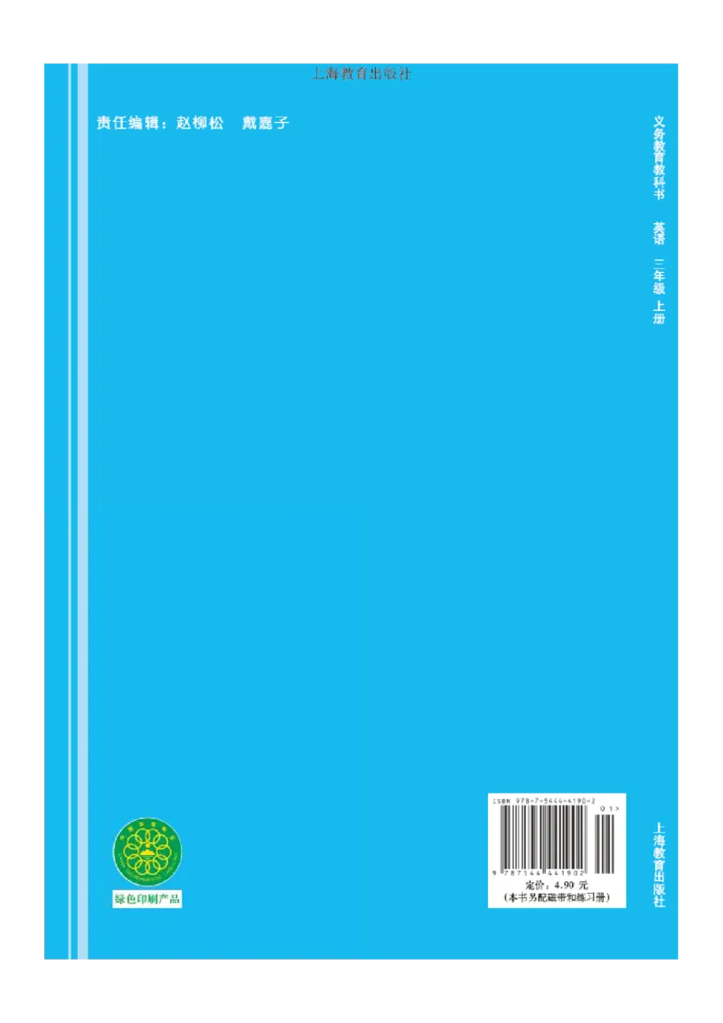 义务教育教科书&middot;英语（沪教版三起）三年级上册_三年级上下册资料_小学三年级学习资料-25年更新版_3-05、小学三年级英语上册_3-5-3、电子教材、课本