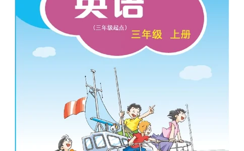 义务教育教科书&middot;英语（沪教版三起）三年级上册_三年级上下册资料_小学三年级学习资料-25年更新版_3-05、小学三年级英语上册_3-5-3、电子教材、课本