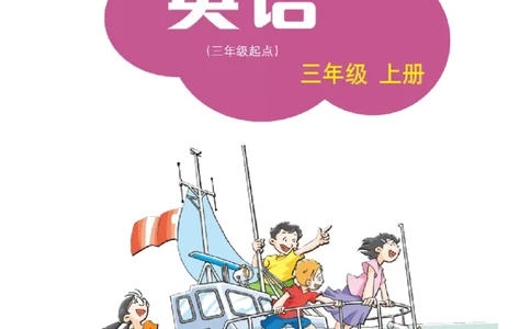 义务教育教科书&middot;英语（沪教版三起）三年级上册_三年级上下册资料_小学三年级学习资料-25年更新版_3-05、小学三年级英语上册_3-5-3、电子教材、课本