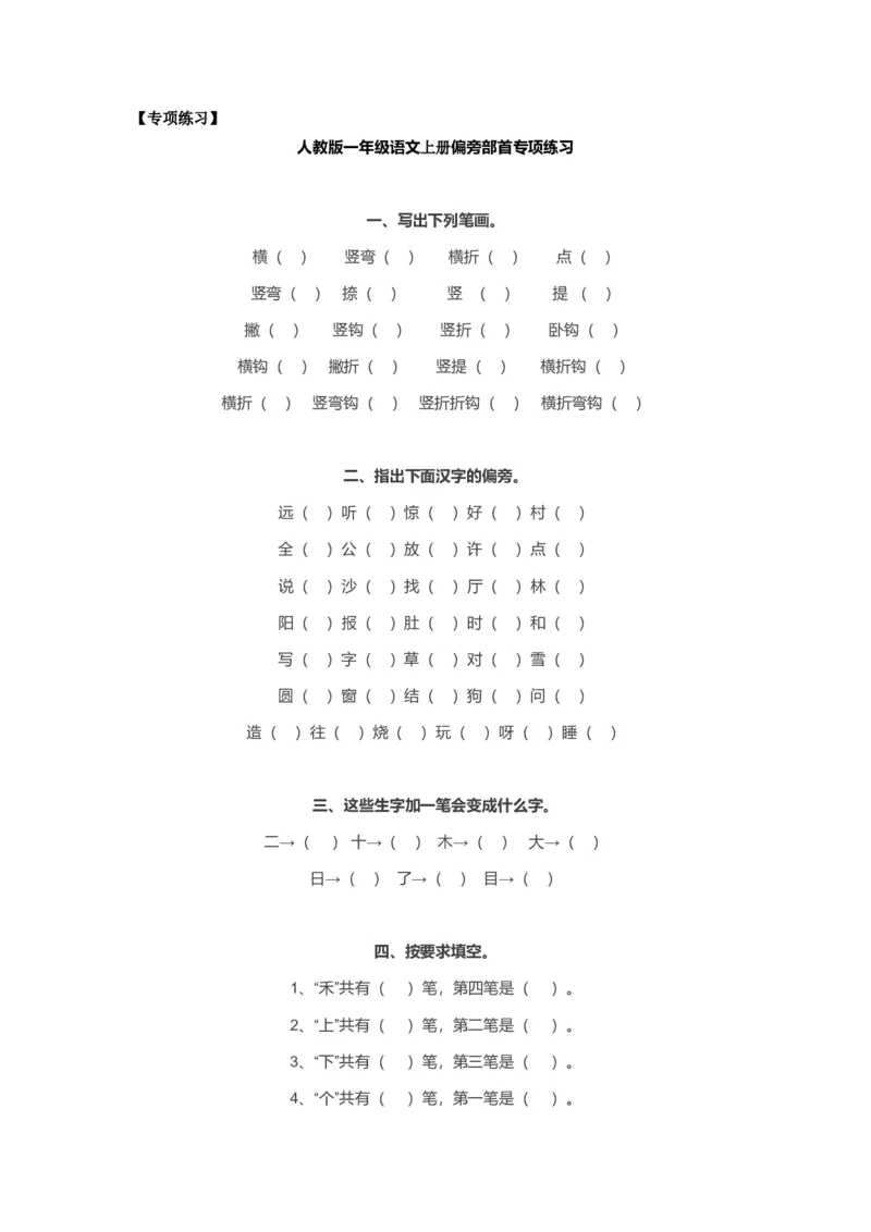 偏旁部首专项练习_一年级上下册资料_一年级上语数英上下册学习资料_3-6-1、小学一年级语文上册_统编、部编、人教（语文全国统一只有一个版）_6、专项练习_拼音生字