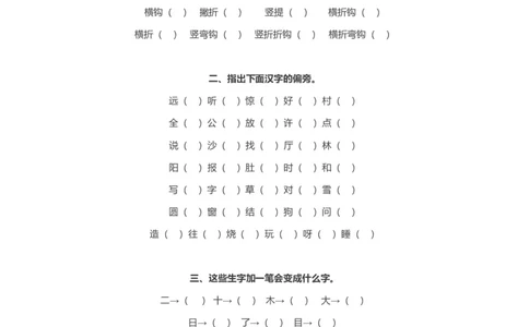 偏旁部首专项练习_一年级上下册资料_一年级上语数英上下册学习资料_3-6-1、小学一年级语文上册_统编、部编、人教（语文全国统一只有一个版）_6、专项练习_拼音生字