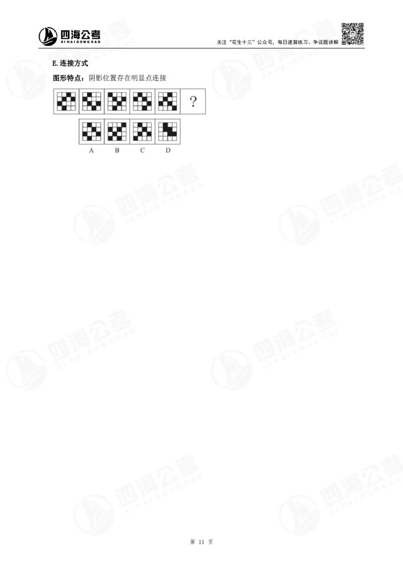 四海龙飞2024年上半年事业单位图推刷题冲刺班课程讲义（A4-44P）_2026考公资料_（01）花生十三_（02）龙飞_2025龙飞资料_事业单位2024龙飞事业编图推刷题冲刺课_讲义