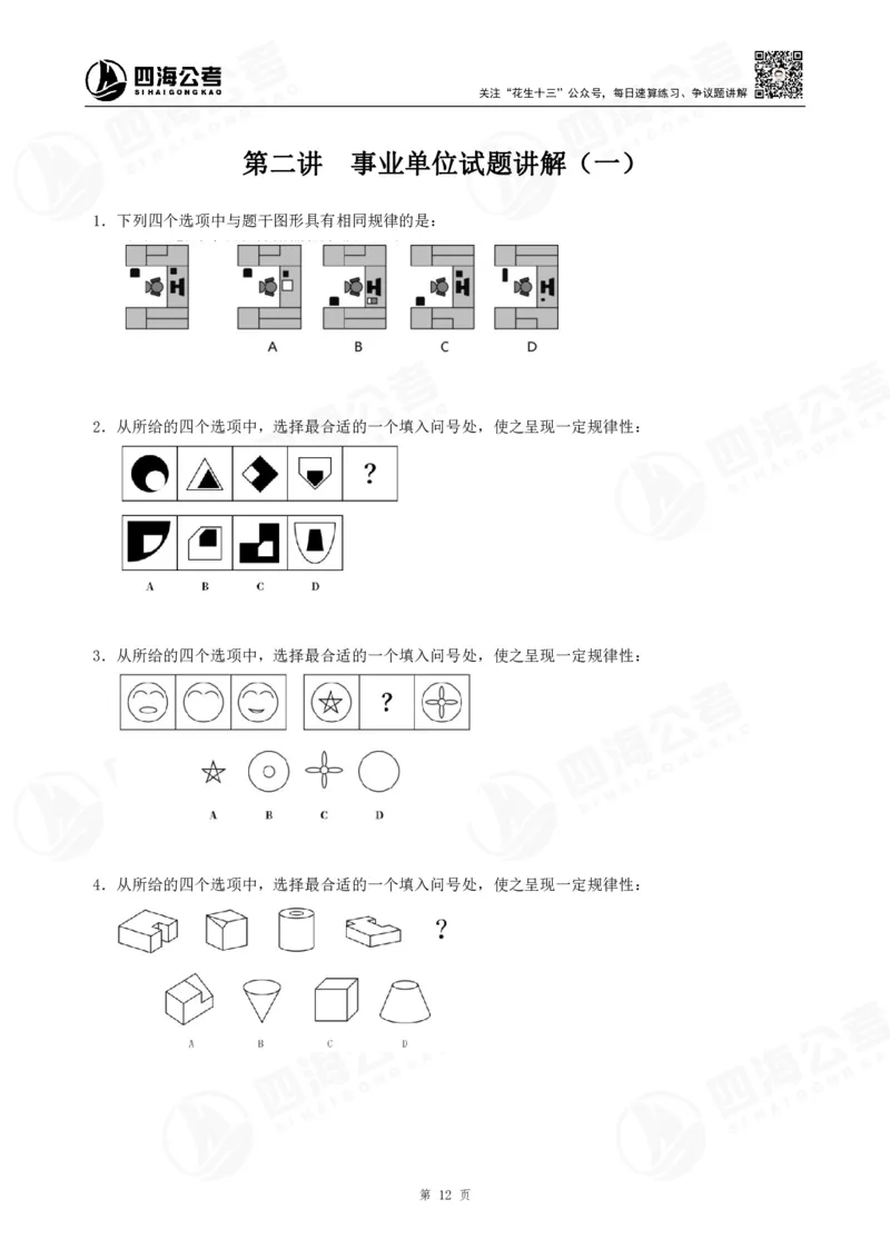 四海龙飞2024年上半年事业单位图推刷题冲刺班课程讲义（A4-44P）_2026考公资料_（01）花生十三_（02）龙飞_2025龙飞资料_事业单位2024龙飞事业编图推刷题冲刺课_讲义
