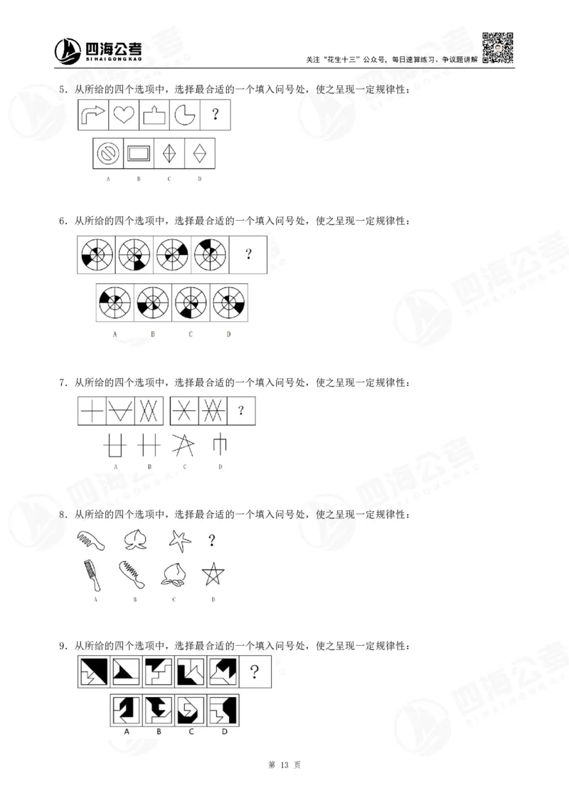 四海龙飞2024年上半年事业单位图推刷题冲刺班课程讲义（A4-44P）_2026考公资料_（01）花生十三_（02）龙飞_2025龙飞资料_事业单位2024龙飞事业编图推刷题冲刺课_讲义