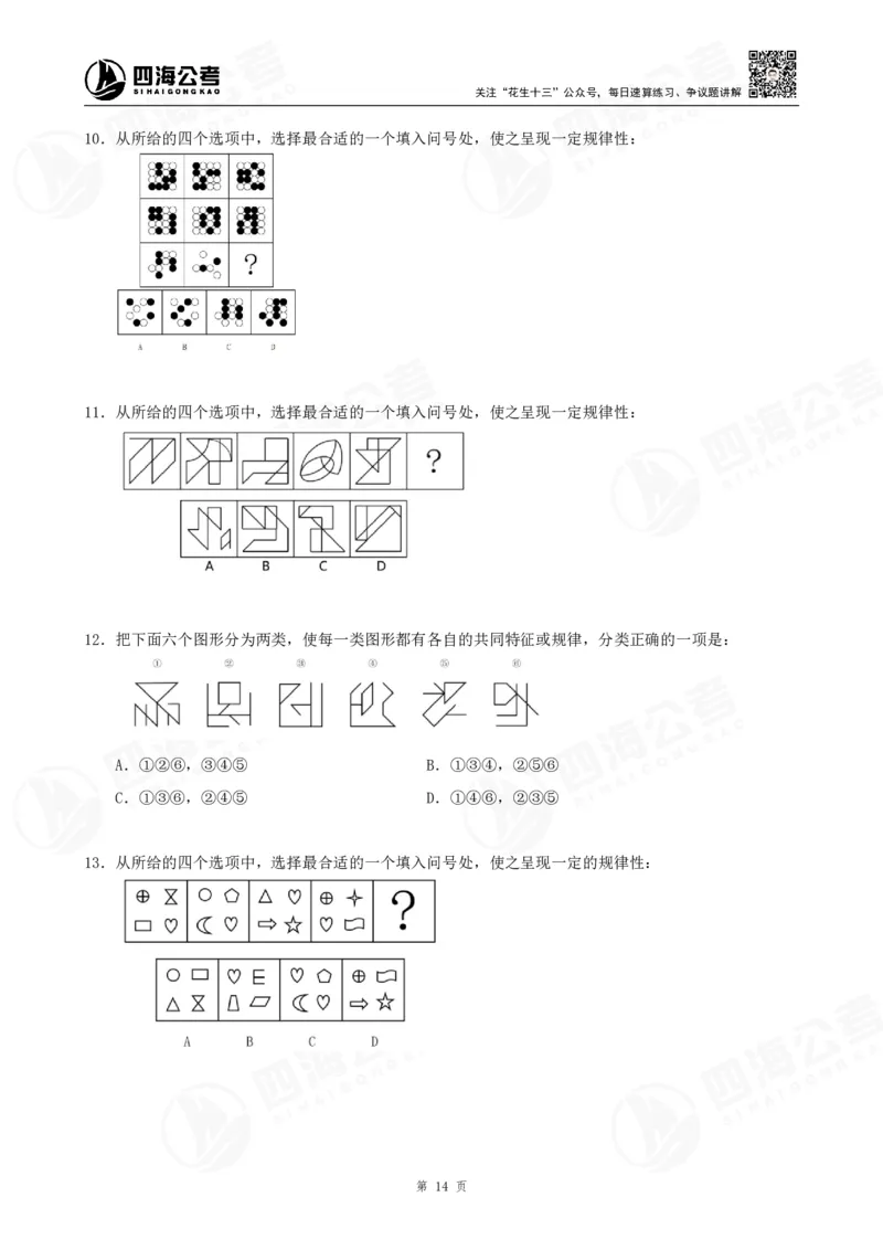 四海龙飞2024年上半年事业单位图推刷题冲刺班课程讲义（A4-44P）_2026考公资料_（01）花生十三_（02）龙飞_2025龙飞资料_事业单位2024龙飞事业编图推刷题冲刺课_讲义