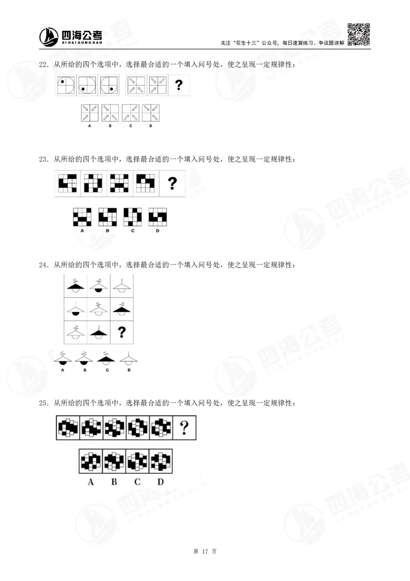 四海龙飞2024年上半年事业单位图推刷题冲刺班课程讲义（A4-44P）_2026考公资料_（01）花生十三_（02）龙飞_2025龙飞资料_事业单位2024龙飞事业编图推刷题冲刺课_讲义