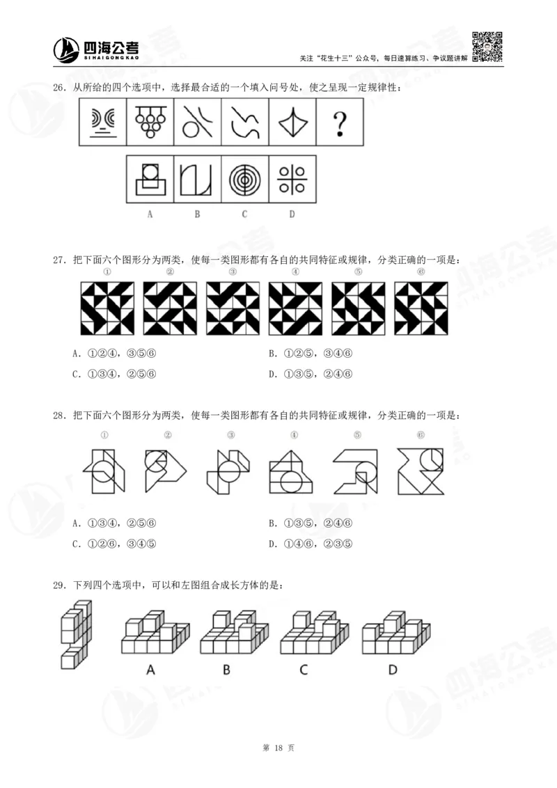 四海龙飞2024年上半年事业单位图推刷题冲刺班课程讲义（A4-44P）_2026考公资料_（01）花生十三_（02）龙飞_2025龙飞资料_事业单位2024龙飞事业编图推刷题冲刺课_讲义