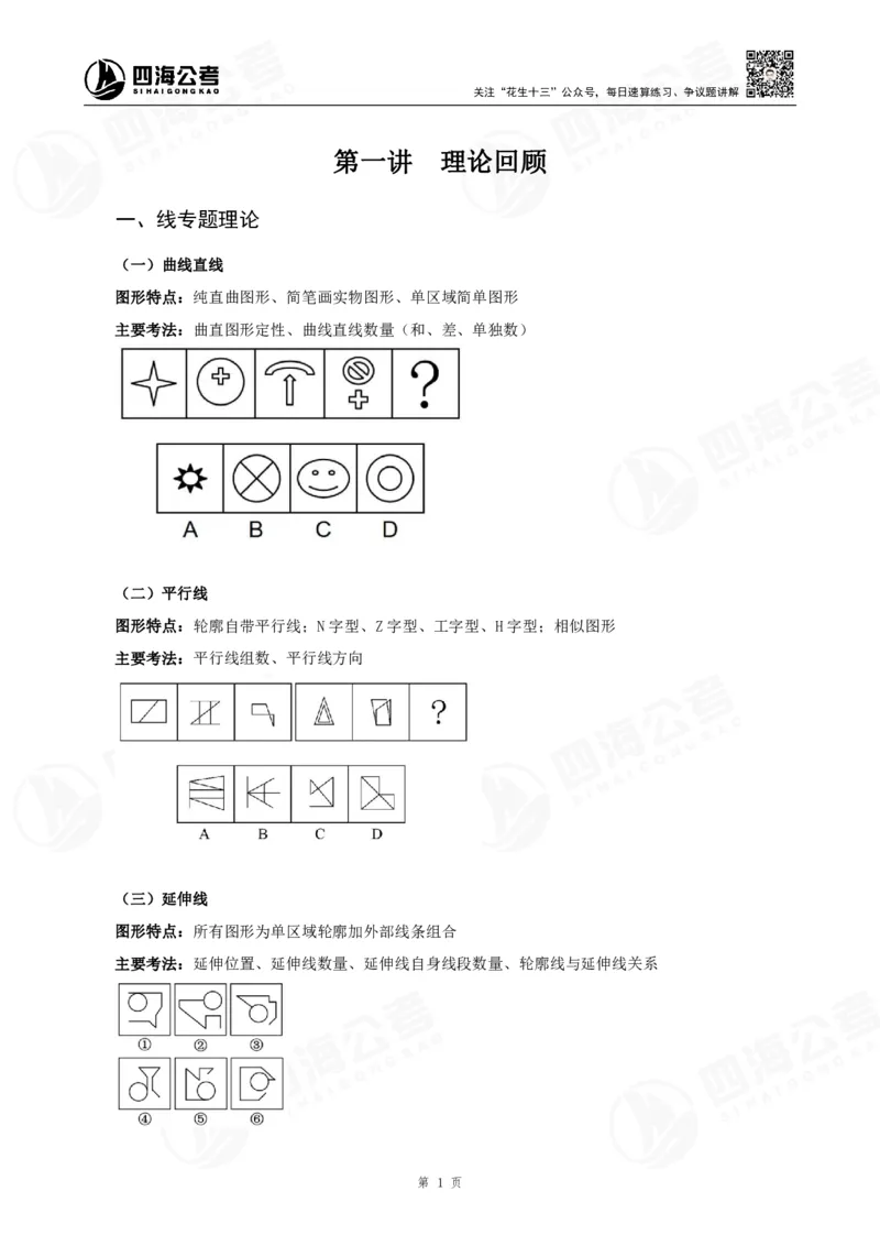 四海龙飞2024年上半年事业单位图推刷题冲刺班课程讲义（A4-44P）_2026考公资料_（01）花生十三_（02）龙飞_2025龙飞资料_事业单位2024龙飞事业编图推刷题冲刺课_讲义