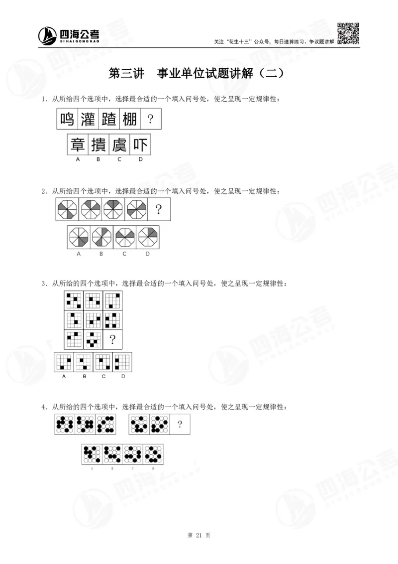 四海龙飞2024年上半年事业单位图推刷题冲刺班课程讲义（A4-44P）_2026考公资料_（01）花生十三_（02）龙飞_2025龙飞资料_事业单位2024龙飞事业编图推刷题冲刺课_讲义