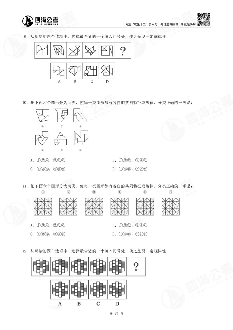 四海龙飞2024年上半年事业单位图推刷题冲刺班课程讲义（A4-44P）_2026考公资料_（01）花生十三_（02）龙飞_2025龙飞资料_事业单位2024龙飞事业编图推刷题冲刺课_讲义