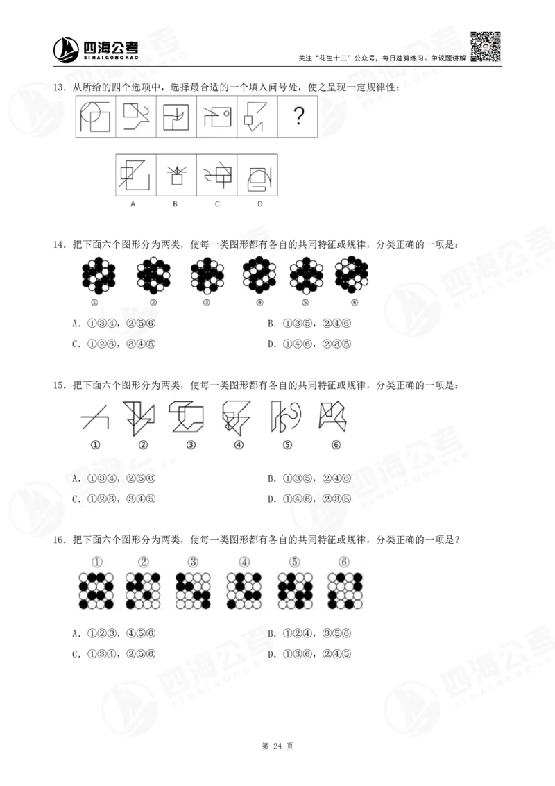 四海龙飞2024年上半年事业单位图推刷题冲刺班课程讲义（A4-44P）_2026考公资料_（01）花生十三_（02）龙飞_2025龙飞资料_事业单位2024龙飞事业编图推刷题冲刺课_讲义