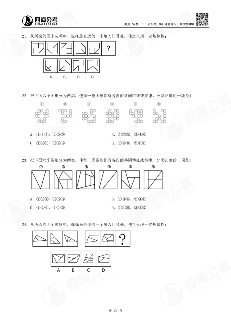 四海龙飞2024年上半年事业单位图推刷题冲刺班课程讲义（A4-44P）_2026考公资料_（01）花生十三_（02）龙飞_2025龙飞资料_事业单位2024龙飞事业编图推刷题冲刺课_讲义