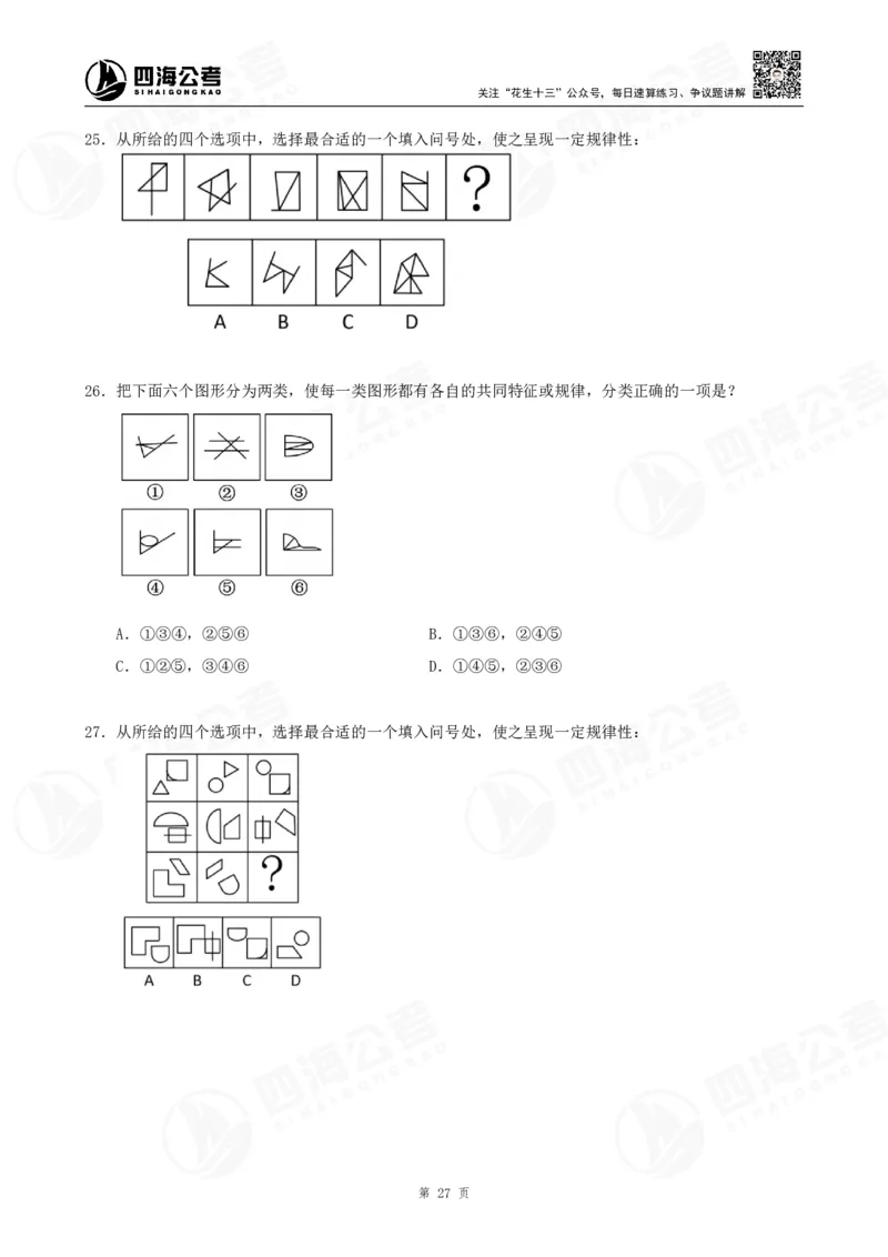 四海龙飞2024年上半年事业单位图推刷题冲刺班课程讲义（A4-44P）_2026考公资料_（01）花生十三_（02）龙飞_2025龙飞资料_事业单位2024龙飞事业编图推刷题冲刺课_讲义