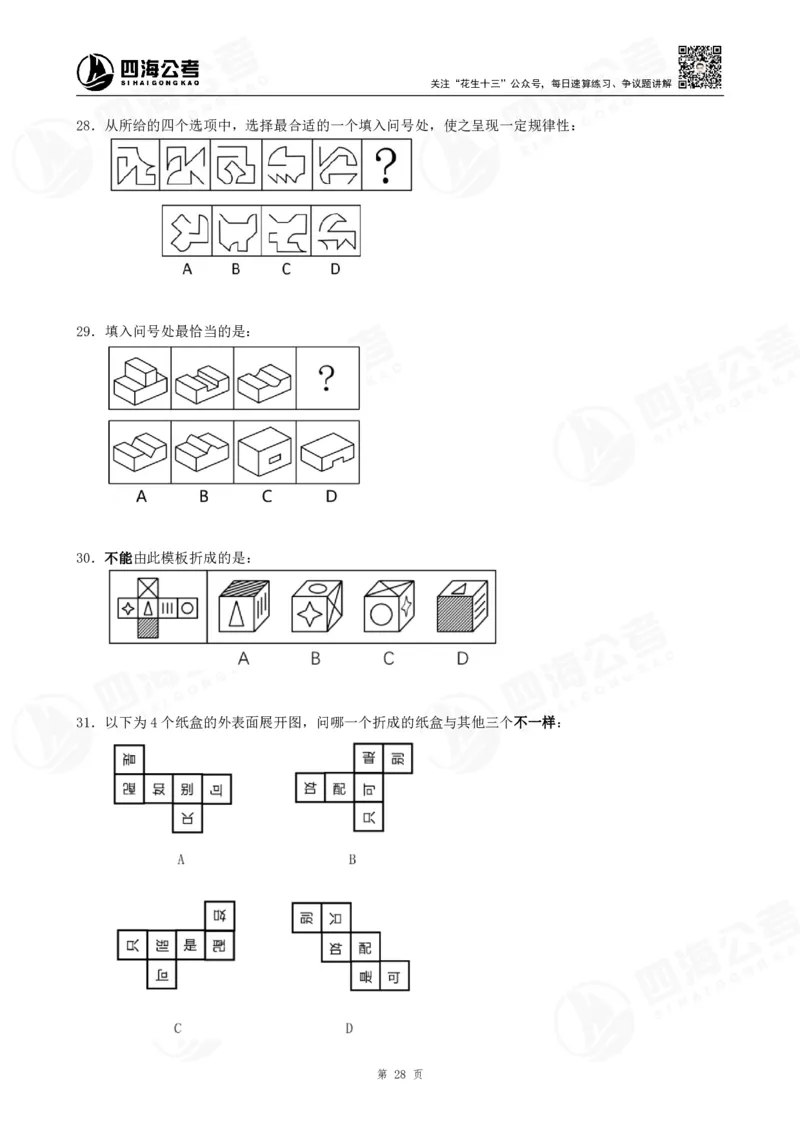 四海龙飞2024年上半年事业单位图推刷题冲刺班课程讲义（A4-44P）_2026考公资料_（01）花生十三_（02）龙飞_2025龙飞资料_事业单位2024龙飞事业编图推刷题冲刺课_讲义