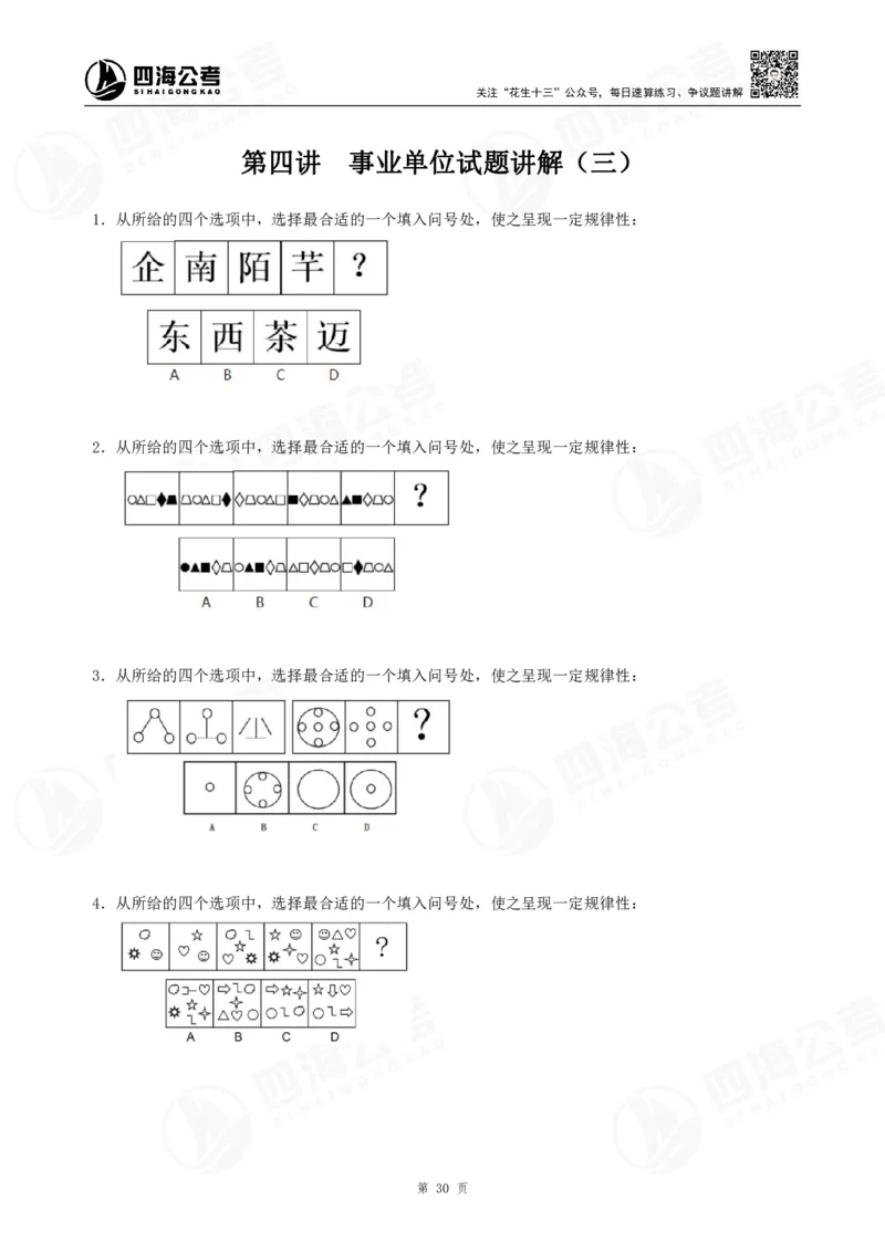 四海龙飞2024年上半年事业单位图推刷题冲刺班课程讲义（A4-44P）_2026考公资料_（01）花生十三_（02）龙飞_2025龙飞资料_事业单位2024龙飞事业编图推刷题冲刺课_讲义