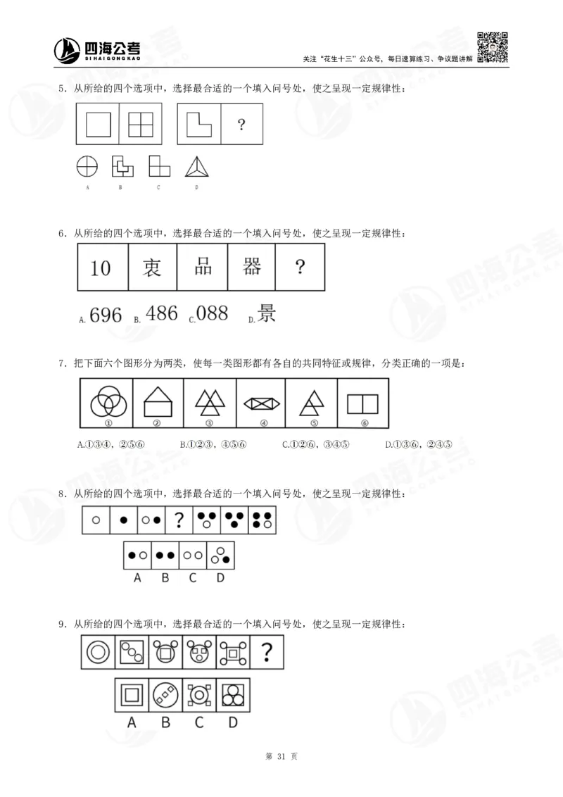 四海龙飞2024年上半年事业单位图推刷题冲刺班课程讲义（A4-44P）_2026考公资料_（01）花生十三_（02）龙飞_2025龙飞资料_事业单位2024龙飞事业编图推刷题冲刺课_讲义