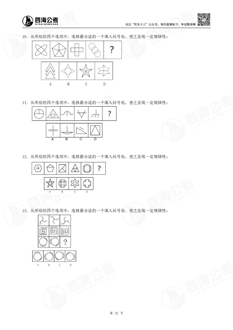 四海龙飞2024年上半年事业单位图推刷题冲刺班课程讲义（A4-44P）_2026考公资料_（01）花生十三_（02）龙飞_2025龙飞资料_事业单位2024龙飞事业编图推刷题冲刺课_讲义