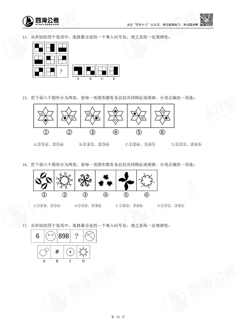 四海龙飞2024年上半年事业单位图推刷题冲刺班课程讲义（A4-44P）_2026考公资料_（01）花生十三_（02）龙飞_2025龙飞资料_事业单位2024龙飞事业编图推刷题冲刺课_讲义