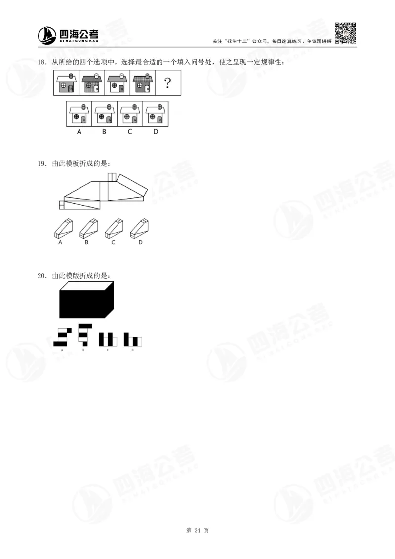 四海龙飞2024年上半年事业单位图推刷题冲刺班课程讲义（A4-44P）_2026考公资料_（01）花生十三_（02）龙飞_2025龙飞资料_事业单位2024龙飞事业编图推刷题冲刺课_讲义