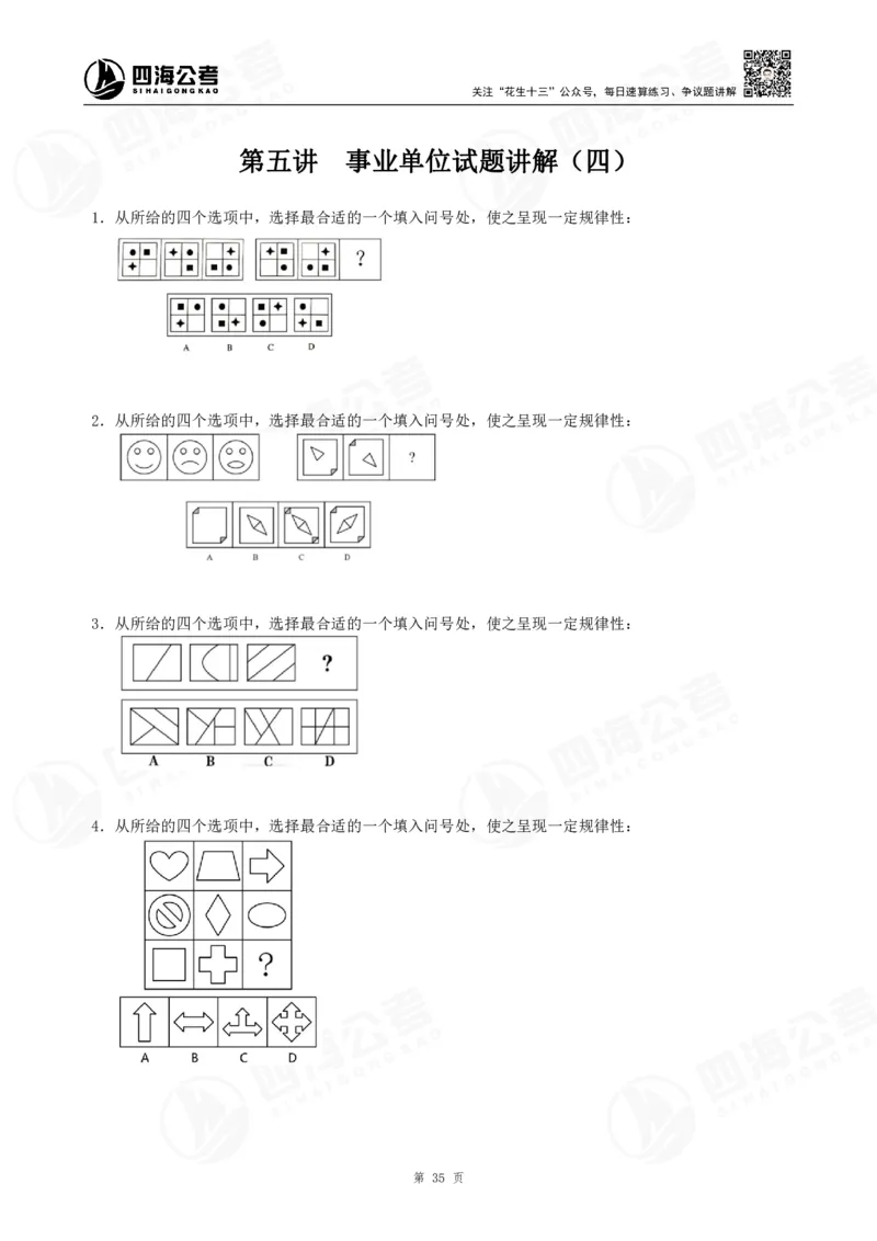 四海龙飞2024年上半年事业单位图推刷题冲刺班课程讲义（A4-44P）_2026考公资料_（01）花生十三_（02）龙飞_2025龙飞资料_事业单位2024龙飞事业编图推刷题冲刺课_讲义