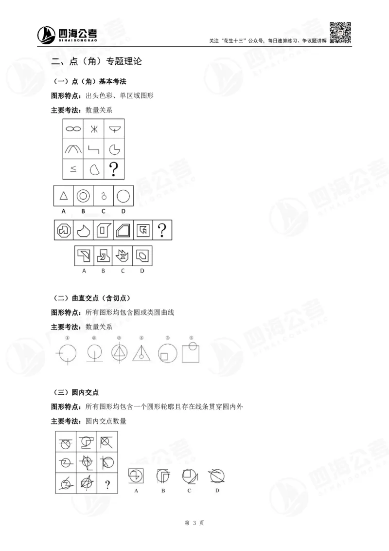 四海龙飞2024年上半年事业单位图推刷题冲刺班课程讲义（A4-44P）_2026考公资料_（01）花生十三_（02）龙飞_2025龙飞资料_事业单位2024龙飞事业编图推刷题冲刺课_讲义