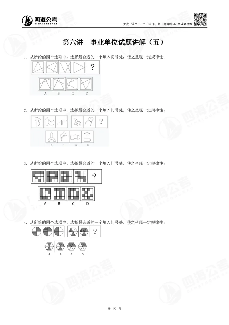 四海龙飞2024年上半年事业单位图推刷题冲刺班课程讲义（A4-44P）_2026考公资料_（01）花生十三_（02）龙飞_2025龙飞资料_事业单位2024龙飞事业编图推刷题冲刺课_讲义