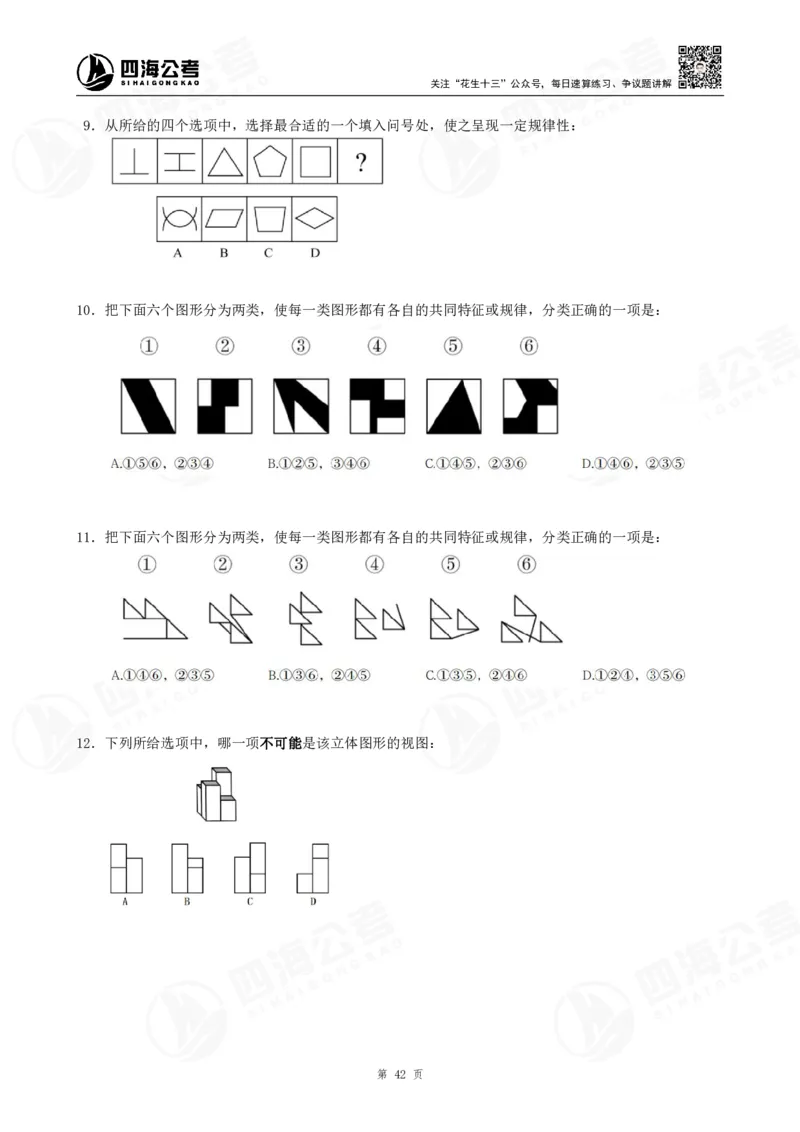 四海龙飞2024年上半年事业单位图推刷题冲刺班课程讲义（A4-44P）_2026考公资料_（01）花生十三_（02）龙飞_2025龙飞资料_事业单位2024龙飞事业编图推刷题冲刺课_讲义
