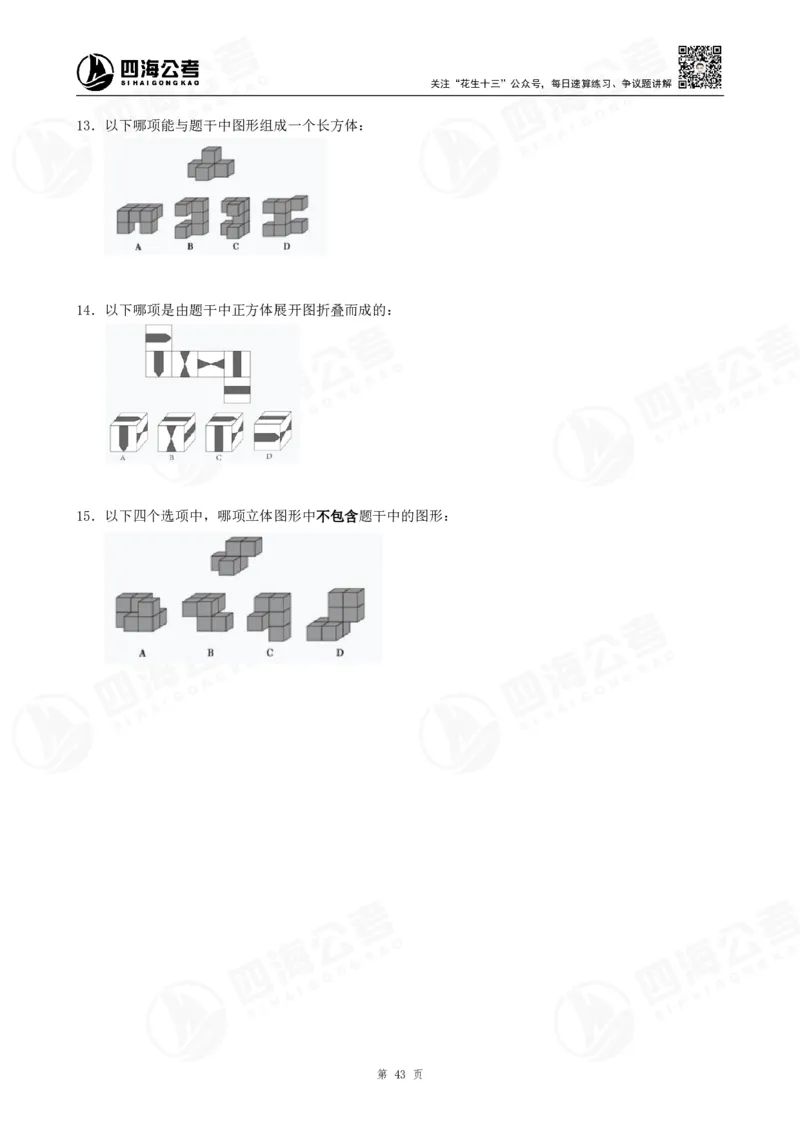 四海龙飞2024年上半年事业单位图推刷题冲刺班课程讲义（A4-44P）_2026考公资料_（01）花生十三_（02）龙飞_2025龙飞资料_事业单位2024龙飞事业编图推刷题冲刺课_讲义
