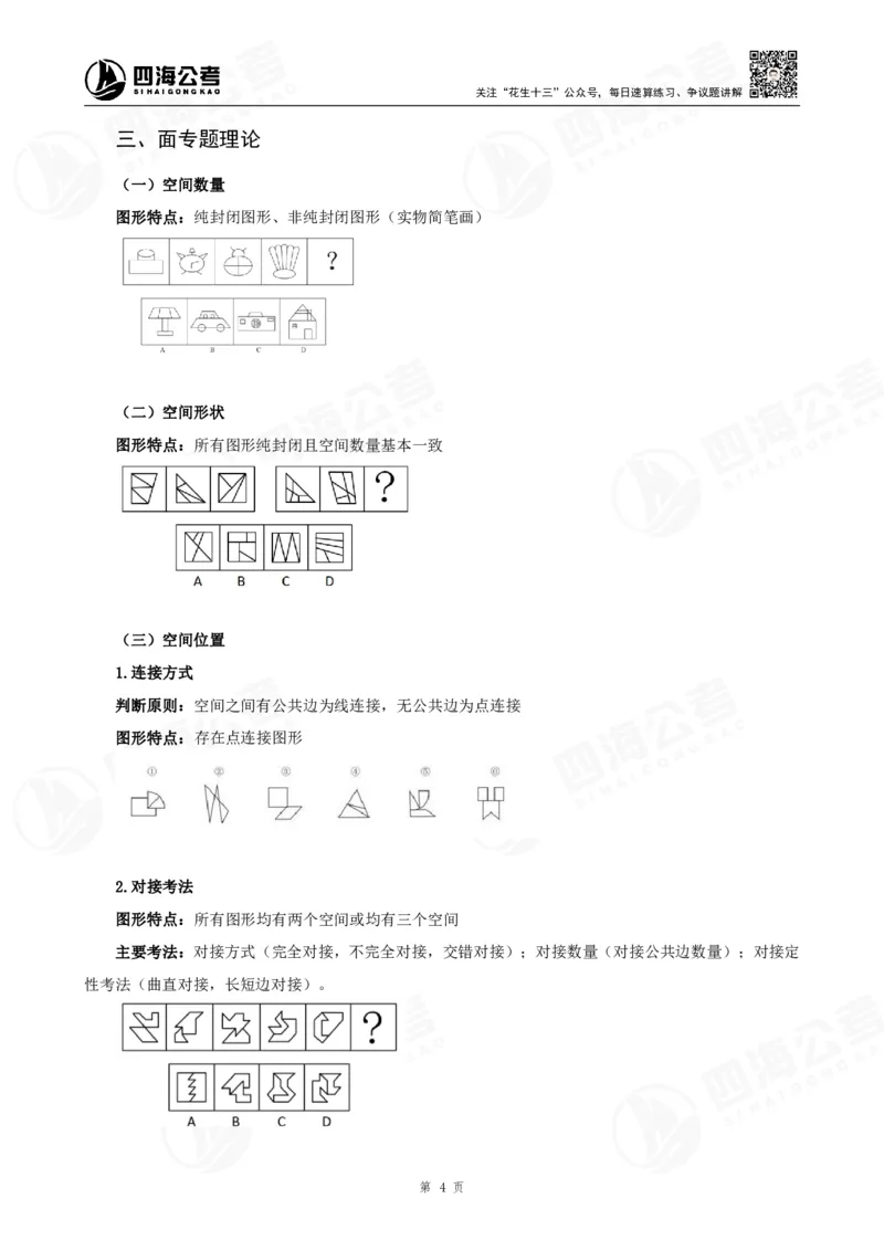 四海龙飞2024年上半年事业单位图推刷题冲刺班课程讲义（A4-44P）_2026考公资料_（01）花生十三_（02）龙飞_2025龙飞资料_事业单位2024龙飞事业编图推刷题冲刺课_讲义