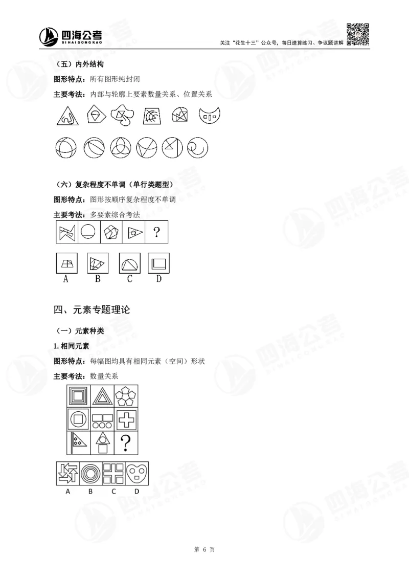 四海龙飞2024年上半年事业单位图推刷题冲刺班课程讲义（A4-44P）_2026考公资料_（01）花生十三_（02）龙飞_2025龙飞资料_事业单位2024龙飞事业编图推刷题冲刺课_讲义