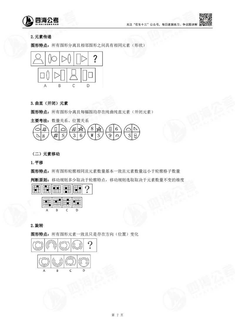 四海龙飞2024年上半年事业单位图推刷题冲刺班课程讲义（A4-44P）_2026考公资料_（01）花生十三_（02）龙飞_2025龙飞资料_事业单位2024龙飞事业编图推刷题冲刺课_讲义