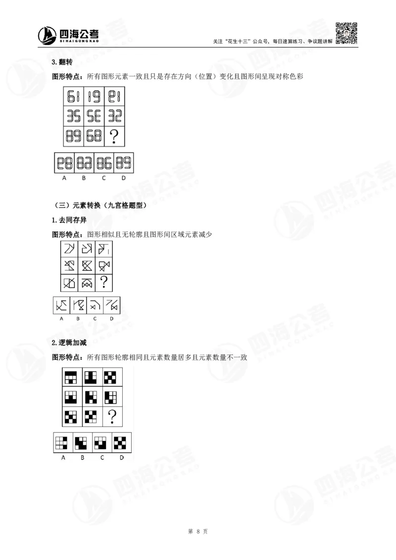 四海龙飞2024年上半年事业单位图推刷题冲刺班课程讲义（A4-44P）_2026考公资料_（01）花生十三_（02）龙飞_2025龙飞资料_事业单位2024龙飞事业编图推刷题冲刺课_讲义