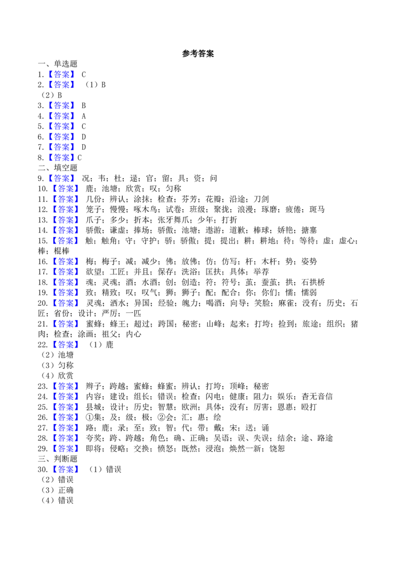 小学三年级下册-部编版语文期中字形专项复习_三年级上下册资料_小学三年级学习资料-25年更新版_3-02、小学三年级语文下册_3-2-1、学习资料、复习、知识点、归纳汇总