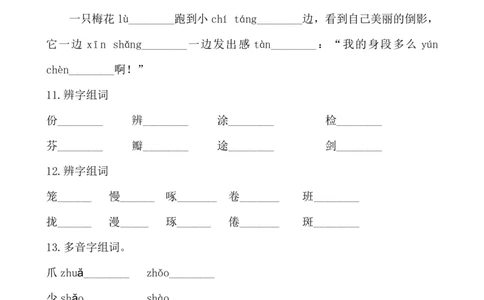 小学三年级下册-部编版语文期中字形专项复习_三年级上下册资料_小学三年级学习资料-25年更新版_3-02、小学三年级语文下册_3-2-1、学习资料、复习、知识点、归纳汇总