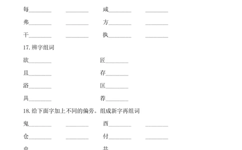 小学三年级下册-部编版语文期中字形专项复习_三年级上下册资料_小学三年级学习资料-25年更新版_3-02、小学三年级语文下册_3-2-1、学习资料、复习、知识点、归纳汇总