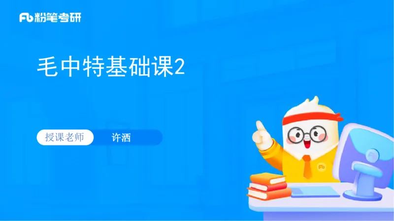 02.25毛中特基础课2_2026考公资料_（49）政治理论合集_政治理论合集_2025考研政治_09.粉笔_02.基础阶段_00.讲义