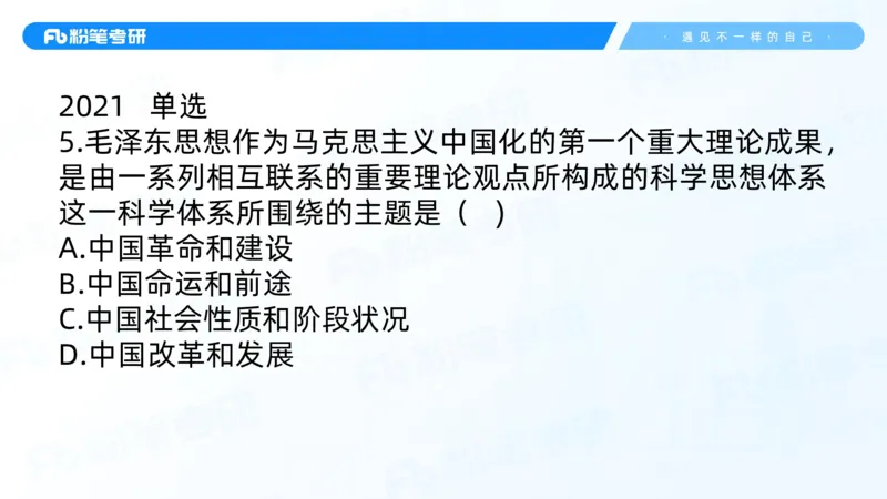 02.25毛中特基础课2_2026考公资料_（49）政治理论合集_政治理论合集_2025考研政治_09.粉笔_02.基础阶段_00.讲义