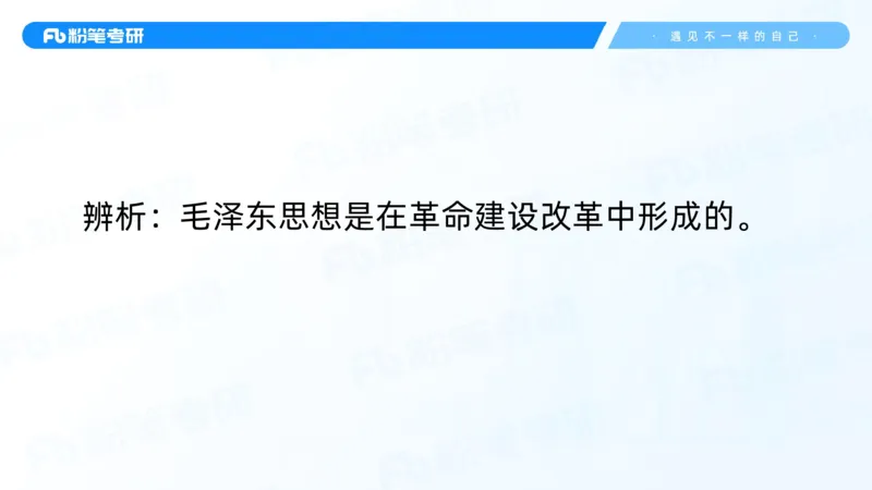 02.25毛中特基础课2_2026考公资料_（49）政治理论合集_政治理论合集_2025考研政治_09.粉笔_02.基础阶段_00.讲义