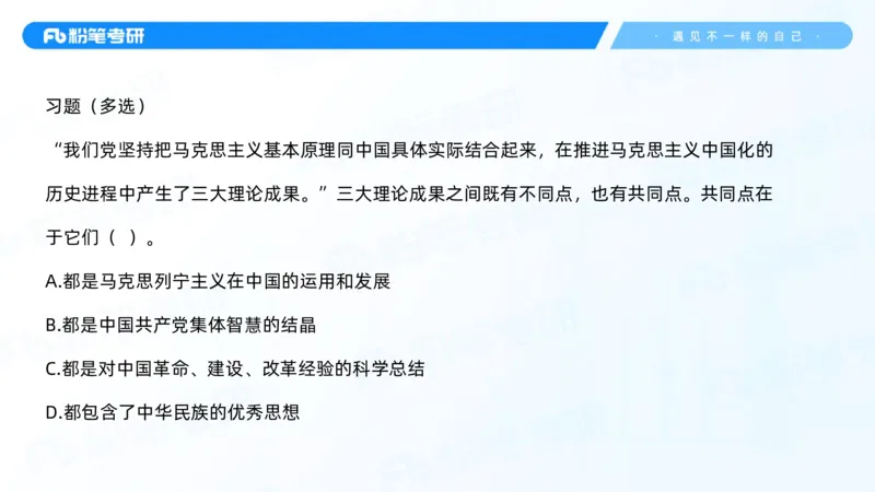 02.25毛中特基础课2_2026考公资料_（49）政治理论合集_政治理论合集_2025考研政治_09.粉笔_02.基础阶段_00.讲义