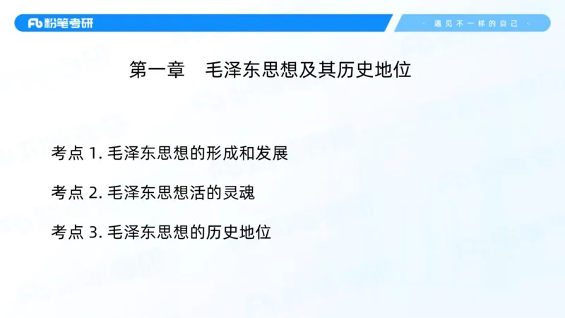 02.25毛中特基础课2_2026考公资料_（49）政治理论合集_政治理论合集_2025考研政治_09.粉笔_02.基础阶段_00.讲义