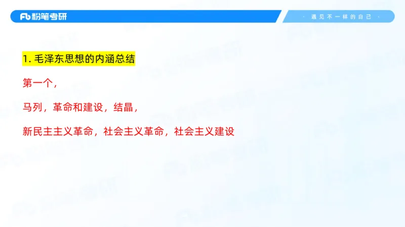 02.25毛中特基础课2_2026考公资料_（49）政治理论合集_政治理论合集_2025考研政治_09.粉笔_02.基础阶段_00.讲义