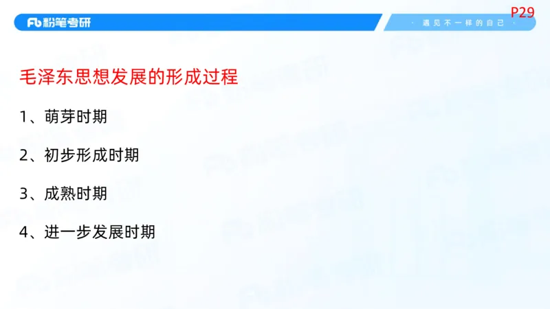 02.25毛中特基础课2_2026考公资料_（49）政治理论合集_政治理论合集_2025考研政治_09.粉笔_02.基础阶段_00.讲义